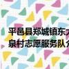 平邑縣鄭城鎮東大泉村志愿服務隊（關于平邑縣鄭城鎮東大泉村志愿服務隊介紹）