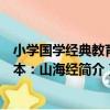 小學國學經典教育讀本：山海經（關于小學國學經典教育讀本：山海經簡介）