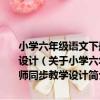 小學六年級語文下冊 適用于人教版新課標語文實驗教材-名師同步教學設計（關于小學六年級語文下冊 適用于人教版新課標語文實驗教材-名師同步教學設計簡介）