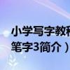 小學寫字教程毛筆字3（關于小學寫字教程毛筆字3簡介）