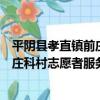 平陰縣孝直鎮前莊科村志愿者服務站（關于平陰縣孝直鎮前莊科村志愿者服務站介紹）