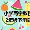 小學寫字教程 2年級下冊（關于小學寫字教程 2年級下冊簡介）