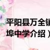 平陽縣萬全鎮宋埠中學（關于平陽縣萬全鎮宋埠中學介紹）