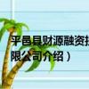 平邑縣財源融資擔保有限公司（關于平邑縣財源融資擔保有限公司介紹）