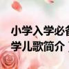 小學入學必備：學兒歌（關于小學入學必備：學兒歌簡介）
