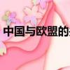 中國與歐盟的關系論文（中國與歐盟的關系）