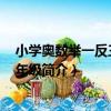 小學奧數舉一反三A版2年級（關于小學奧數舉一反三A版2年級簡介）