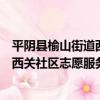 平陰縣榆山街道西關社區志愿服務站（關于平陰縣榆山街道西關社區志愿服務站介紹）