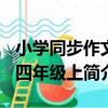 小學同步作文-四年級上（關于小學同步作文-四年級上簡介）
