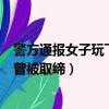 警方通報女子玩飛魚墜海身亡（致女子墜海身亡的飛魚項目曾被取締）