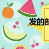 發的部首和組詞（發的部首）