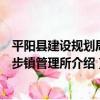 平陽縣建設規劃局麻步鎮管理所（關于平陽縣建設規劃局麻步鎮管理所介紹）