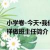 小學卷-今天·我們怎樣做班主任（關于小學卷-今天·我們怎樣做班主任簡介）