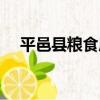 平邑縣糧食局（關于平邑縣糧食局介紹）