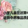 小學兒童在運算中思維品質的發展與培養（關于小學兒童在運算中思維品質的發展與培養簡介）