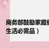 商務部鼓勵家庭儲存生活必需品文件（商務部鼓勵家庭儲存生活必需品）