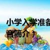 小學入學準備：拼音（關于小學入學準備：拼音簡介）
