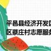 平邑縣經濟開發區蔡莊村志愿服務隊（關于平邑縣經濟開發區蔡莊村志愿服務隊介紹）