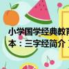 小學國學經典教育讀本：三字經（關于小學國學經典教育讀本：三字經簡介）