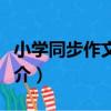 小學同步作文訓練（關于小學同步作文訓練簡介）