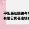 平陽星燦眼鏡有限公司蒼南銀泰分公司（關于平陽星燦眼鏡有限公司蒼南銀泰分公司介紹）