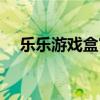 樂樂游戲盒官方版（樂樂盒另類小游戲）
