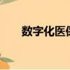 數字化醫保（醫保電子用戶突破6億）