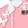 差評圖片配圖（cptpp）