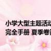 小學大型主題活動完全手冊 夏季卷（關于小學大型主題活動完全手冊 夏季卷簡介）