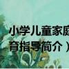 小學兒童家庭教育指導（關于小學兒童家庭教育指導簡介）