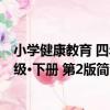 小學健康教育 四年級·下冊 第2版（關于小學健康教育 四年級·下冊 第2版簡介）