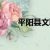平陽縣文聯（關于平陽縣文聯介紹）
