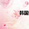 韓國瘦身貼（韓國減肥貼）