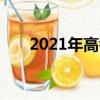 2021年高考志愿填報時間和錄取時間