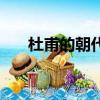 杜甫的朝代是什么（杜甫是什么朝代）