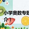 小學奧數專題突破（關于小學奧數專題突破簡介）
