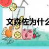 文森佐為什么被下架（文森佐為什么下架）