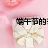 端午節的來歷簡短100字左右五年級
