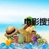 電影搜索的演員表（電影 搜索）