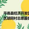 平邑縣經濟開發區胡同村志愿服務隊（關于平邑縣經濟開發區胡同村志愿服務隊介紹）