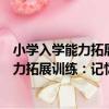 小學入學能力拓展訓練：記憶力拓展訓練（關于小學入學能力拓展訓練：記憶力拓展訓練簡介）