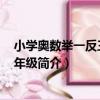 小學奧數舉一反三A版3年級（關于小學奧數舉一反三A版3年級簡介）