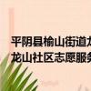平陰縣榆山街道龍山社區志愿服務站（關于平陰縣榆山街道龍山社區志愿服務站介紹）