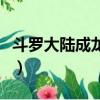 斗羅大陸成龍代言游戲兌換碼（斗羅大陸成龍）
