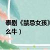 泰劇《禁忌女孩》憑什么這么牛4（泰劇 禁忌女孩 憑什么這么牛）