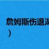 詹姆斯傷退湖人（詹姆斯復出湖人戰勝步行者）