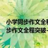 小學同步作文全程突破-五年級上-人教實驗版（關于小學同步作文全程突破-五年級上-人教實驗版簡介）
