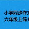 小學同步作文-六年級上（關于小學同步作文-六年級上簡介）