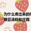 為什么煮出來的綠豆湯有紅色的螞蟻莊園（為什么煮出來的綠豆湯螞蟻莊園）
