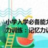 小學入學必備能力訓練：記憶力訓練（關于小學入學必備能力訓練：記憶力訓練簡介）